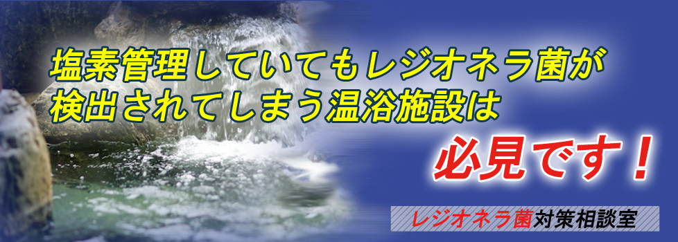 レジオネラ菌対策相談室