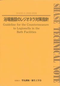 浴場施設のレジオネラ対策指針.jpg